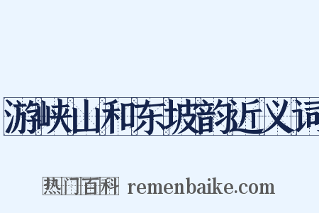 游峡山和东坡韵近义词是什么意思的图片